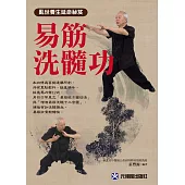 易筋洗髓功：亂世養生延命祕笈