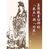 臺灣觀音信仰的「本土」與「外來」