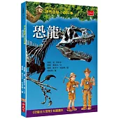 神奇樹屋小百科1：恐龍