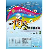 五線譜、豆芽譜、樂譜：流行陶笛樂譜精選集 第3冊 (適用陶笛) 內附《伴奏mp3》二維碼