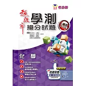 超效率學測化學搶分試題