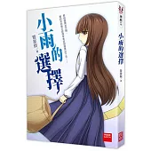 小雨的選擇