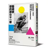 藝術家想的跟你不一樣：如何像藝術家一樣思考，孕育出好點子，並將點子轉化成有價值的東西