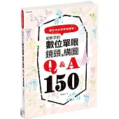 給新手的數位單眼 鏡頭&構圖Q&A150