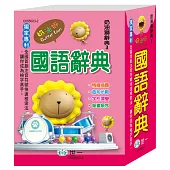 (64K)奶油獅國語辭典