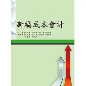 新編成本會計