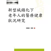 新型城鎮化下老年人的醫療健康狀況研究