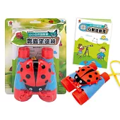 小小自然探險家：瓢蟲望遠鏡(內含互動遊戲書+瓢蟲望遠鏡)