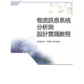 物流訊息系統分析與設計實踐教程