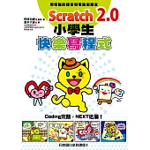 Scratch 2.0小學生快樂寫程式