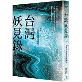台灣妖見錄：20處日治妖怪踏查現場