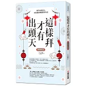 這樣拜才有出頭天：解答因果業力，助您翻身轉運的拜拜書(全新封面版，拜拜系列之五)
