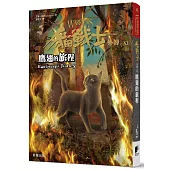 貓戰士外傳之十一：鷹翅的旅程