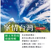 峯情台灣：陳玉峯教授廣播專輯 隨身碟版(盒裝)