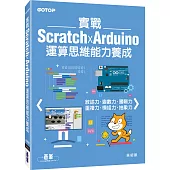 實戰Scratch x Arduino運算思維能力養成