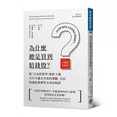 為什麼總是買到賠錢股?：從「行為投資學」解析人類天生不適合交易的樂觀、自信與過度預測等交易症候群