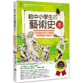 給中小學生的藝術史【雕塑篇】：美國最會說故事的校長爺爺，為你導覽世界各大博物館，輕鬆看懂偉大藝術品【美國中小學生指定讀物】(全彩插畫版)
