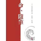 命卜隨筆