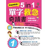 考前神救援!5 in 1單字救急奇蹟書