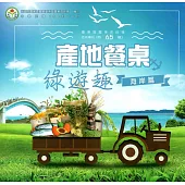 產地餐桌綠遊趣：海岸篇