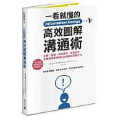 Information Design一看就懂的高效圖解溝通術：企劃、簡報、資訊傳達、視覺設計，各種職場都通用的效率翻倍圖解技巧