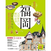 超漫遊 福岡：太宰府・門司・柳川・唐津