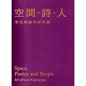 空間.詩.人：李光裕創作研究展(精裝)
