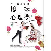 你一定要學的撩妹心理學