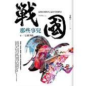 戰國那些事兒 卷一：七雄爭霸