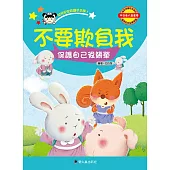 不要欺負我：保護自己很簡單