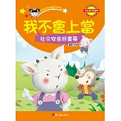 我不會上當：社交安全好重要