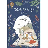 世界少年文學必讀經典60孤女努力記