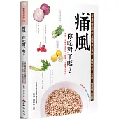 痛風，你吃對了嗎?