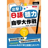 出擊!日語聽力自學大作戰：初階版(25K+MP3)