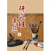 研究班專題(六)