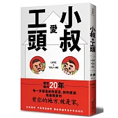 小叔愛工頭：Love is You + Me