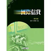 國際信貸(第五版)