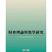 財會理論與教學研究