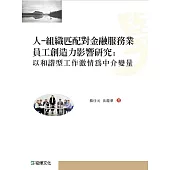 人：組織匹配對金融服務業員工創造力影響研究：以和諧型工作激情為中介變量