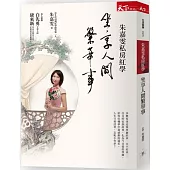 朱嘉雯私房紅學：坐享人間繁華事