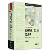 侵權行為法原理(二版)