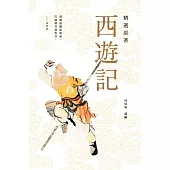 精選原著西遊記