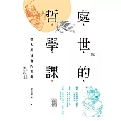 處世的哲學課：他人與社會的思考