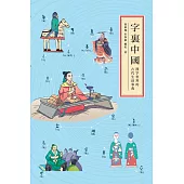 字裏中國：漢字世界的古代生活事典
