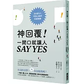 神回覆!一開口就讓人SAY YES：21個令人怦然心動的回話關鍵