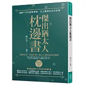 傑出猶太人枕邊書