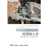 不再當個無助的專業助人者：親愛的好撒馬利亞人，記得照顧好你自己!