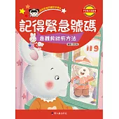 記得緊急號碼：急難救助有方法