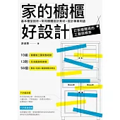 家的櫥櫃好設計：基本櫃型剖析X常用櫃體設計素材X設計專業用語