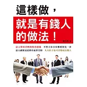 這樣做，就是有錢人的做法